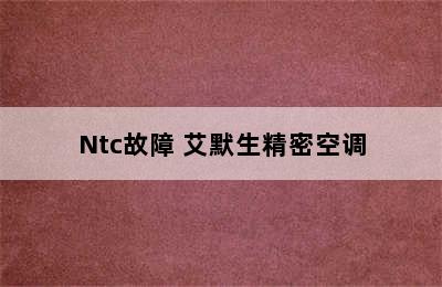 Ntc故障 艾默生精密空调